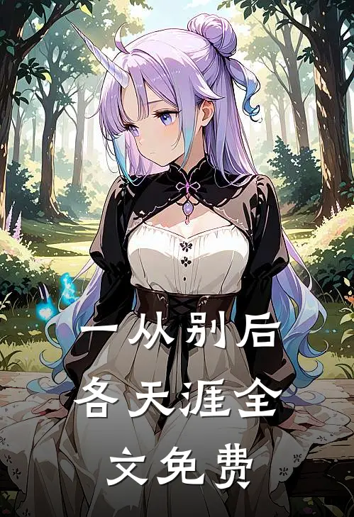 一从别后各天涯全文免费