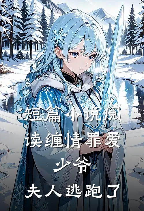 短篇小说阅读缠情罪爱：少爷，夫人逃跑了