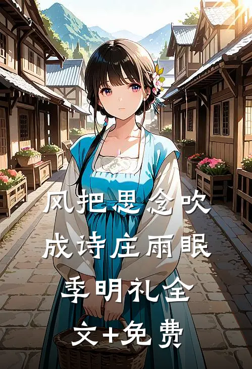 风把思念吹成诗庄雨眠季明礼全文+免费