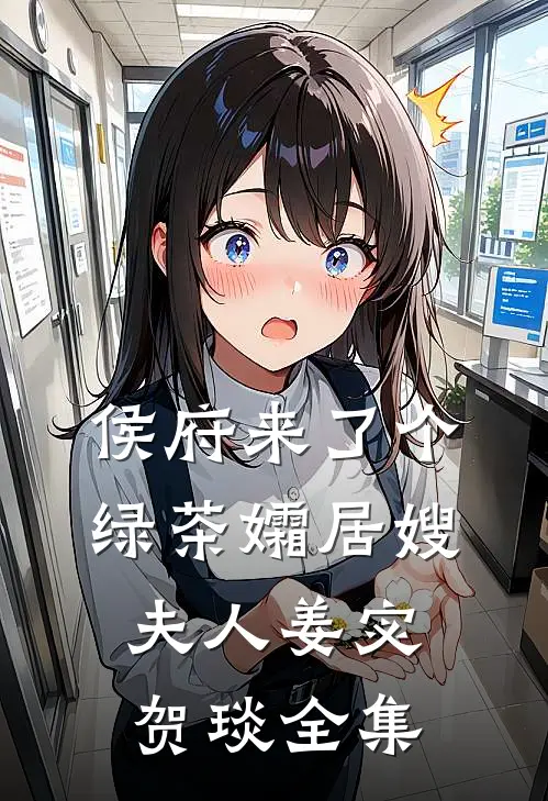 侯府来了个绿茶孀居嫂夫人姜宓贺琰全集