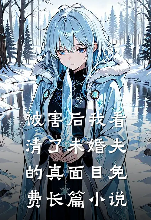 被害后我看清了未婚夫的真面目免费长篇小说