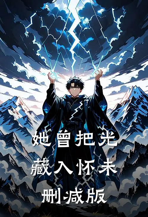 她曾把光藏入怀未删减版