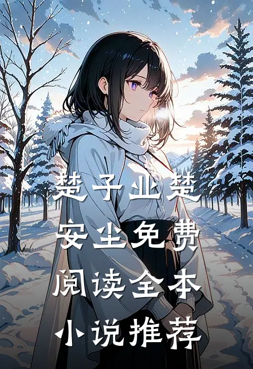 楚子业楚安尘免费阅读全本小说推荐