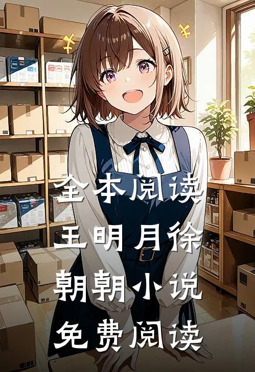 全本阅读王明月徐朝朝小说免费阅读