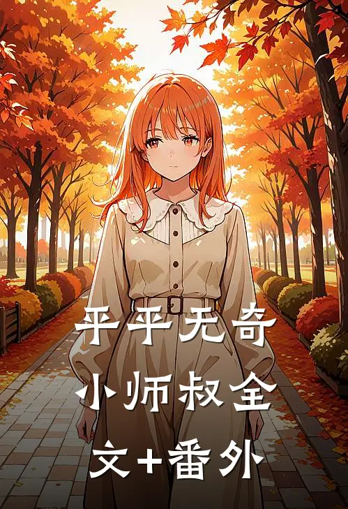 平平无奇小师叔全文+番外