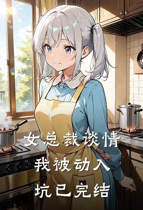 女总裁谈情，我被动入坑已完结