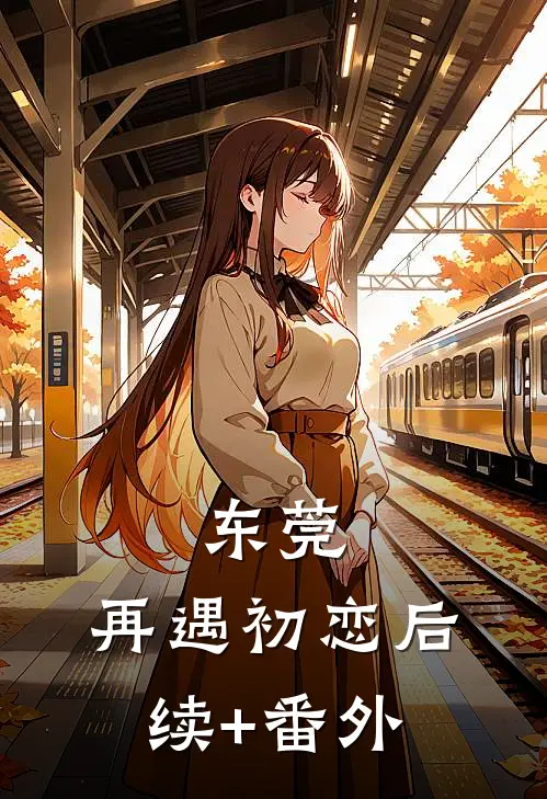 东莞：再遇初恋后续+番外