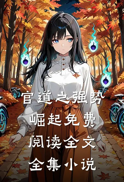 官道之强势崛起免费阅读全文全集小说