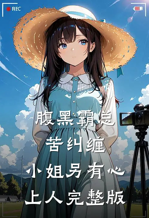 腹黑霸总苦纠缠，小姐另有心上人完整版