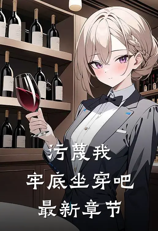 污蔑我，牢底坐穿吧最新章节