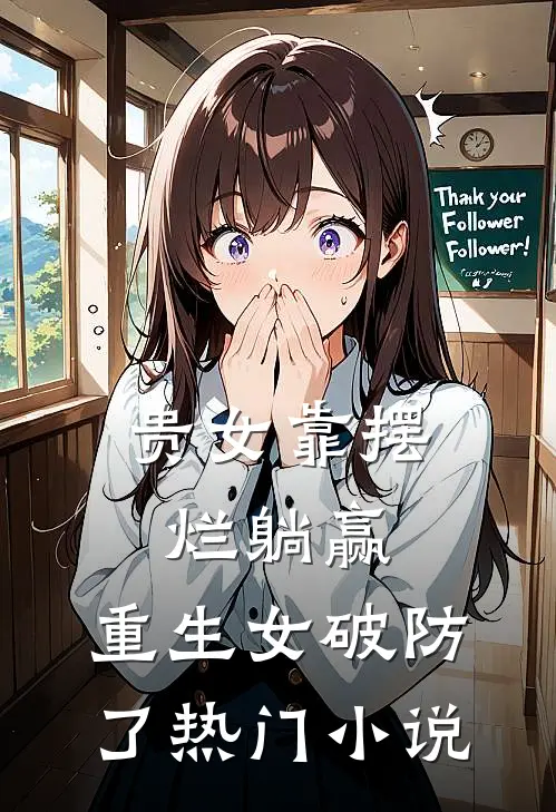 贵女靠摆烂躺赢，重生女破防了热门小说