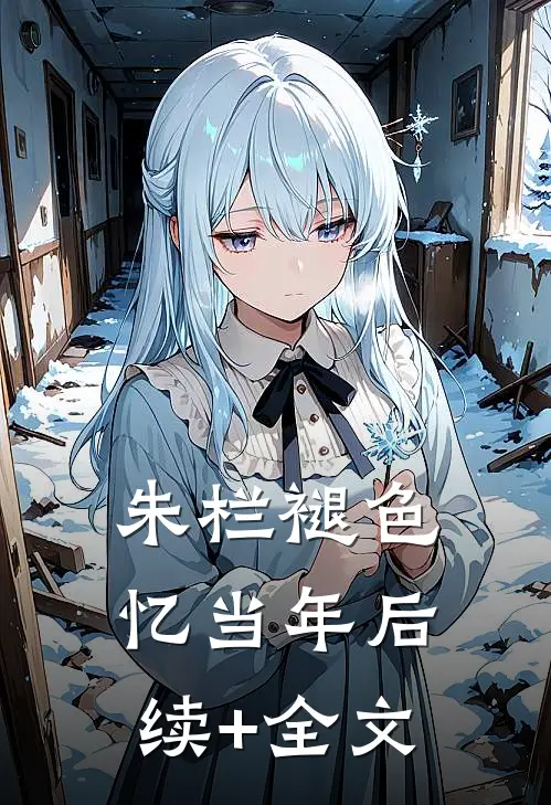 朱栏褪色忆当年后续+全文