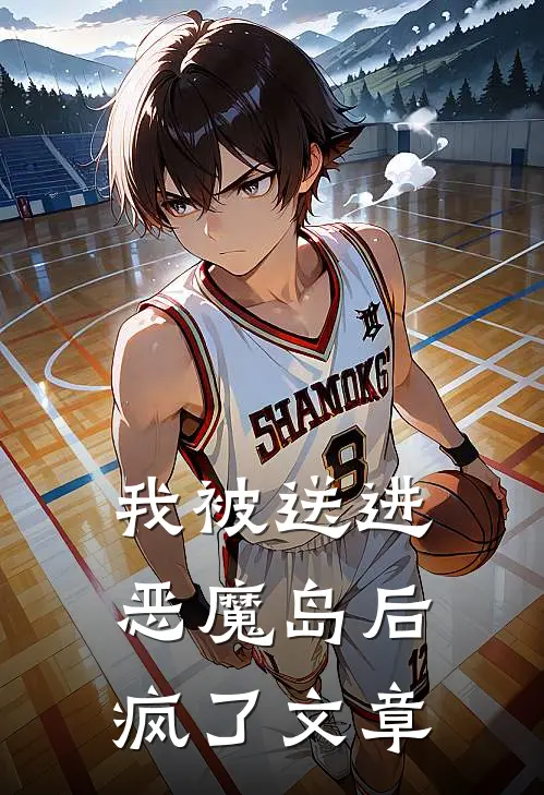 我被送进恶魔岛后疯了文章
