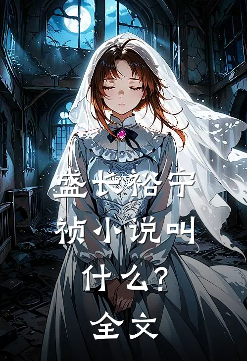 盛长裕宁祯小说叫什么?全文