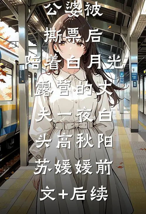 公婆被撕票后，陪着白月光露营的丈夫一夜白头高秋阳苏媛媛前文+后续