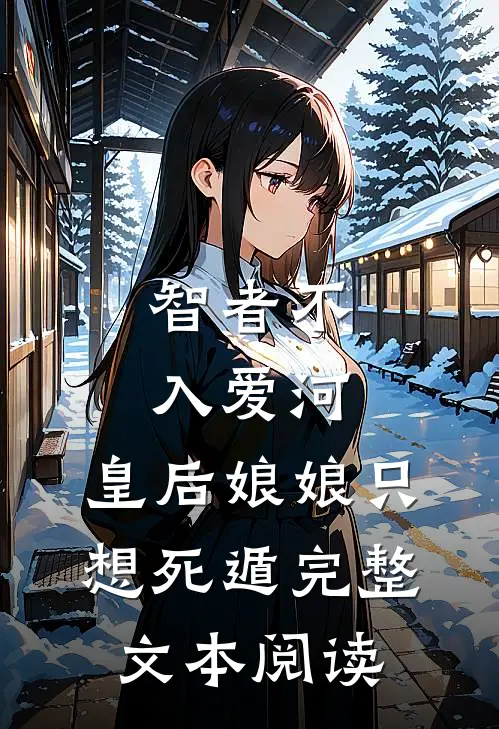 智者不入爱河，皇后娘娘只想死遁完整文本阅读
