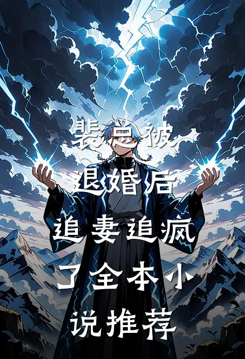 裴总被退婚后，追妻追疯了全本小说推荐
