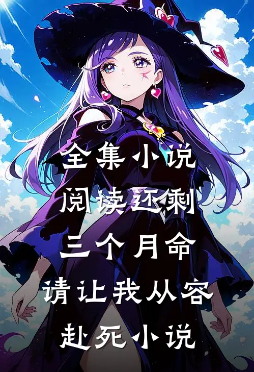 全集小说阅读还剩三个月命,请让我从容赴死小说