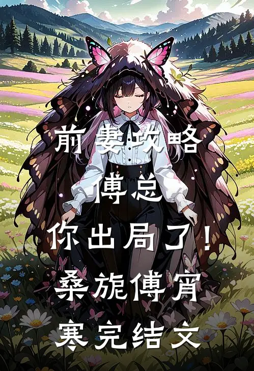 前妻攻略：傅总，你出局了！桑旎傅宵寒完结文