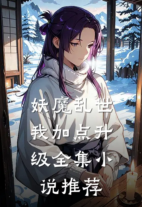 妖魔乱世，我加点升级全集小说推荐