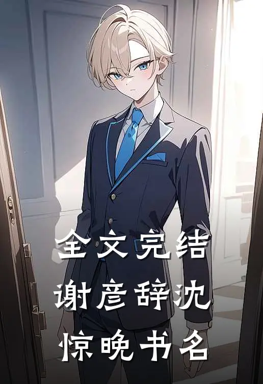 全文完结谢彦辞沈惊晚书名