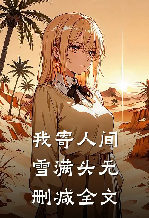我寄人间雪满头无删减全文