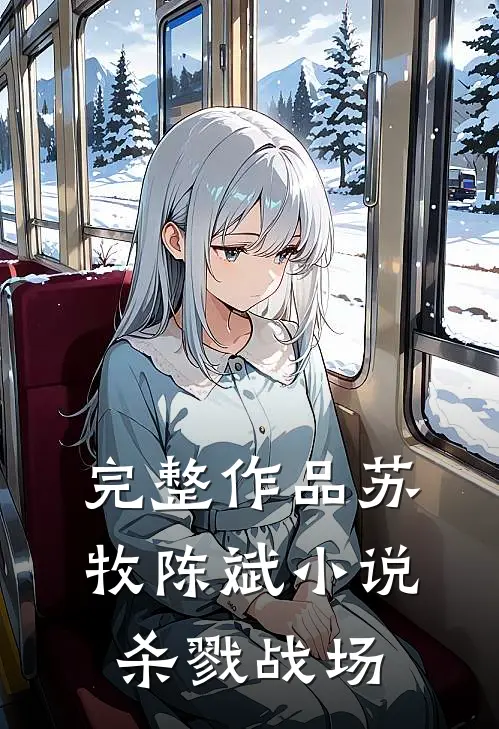 完整作品苏牧陈斌小说杀戮战场