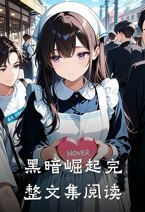 黑暗崛起完整文集阅读
