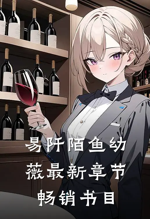 易阡陌鱼幼薇最新章节畅销书目