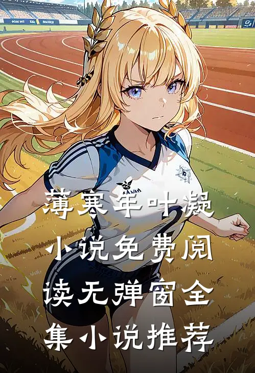 薄寒年叶凝小说免费阅读无弹窗全集小说推荐