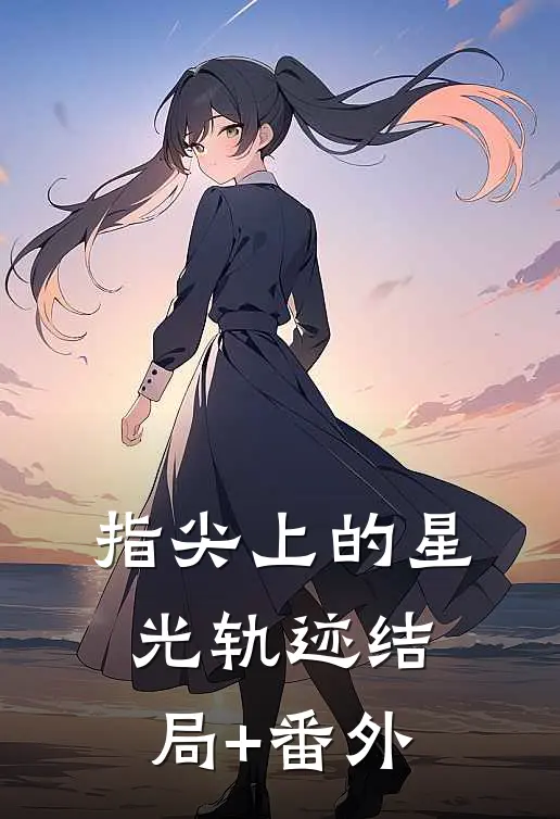 指尖上的星光轨迹结局+番外