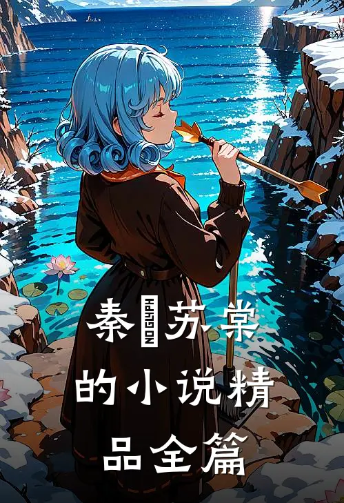秦峫苏棠的小说精品全篇