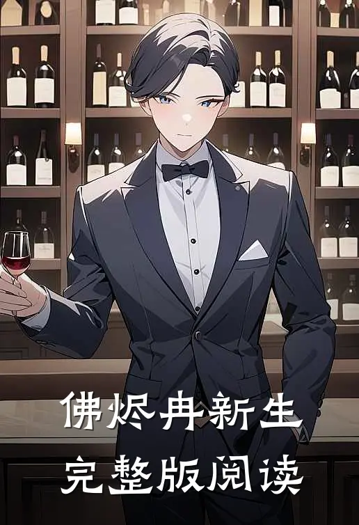 佛烬冉新生完整版阅读