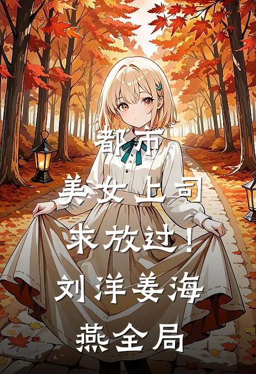 都市：美女上司，求放过！刘洋姜海燕全局