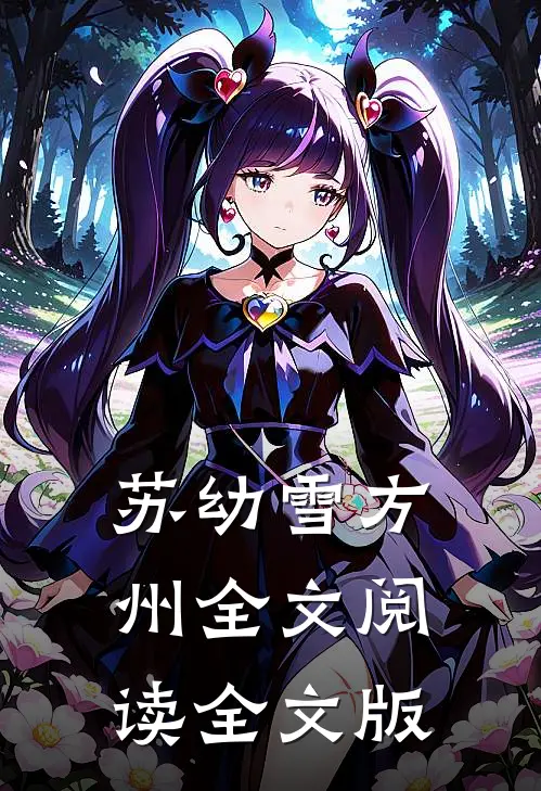 苏幼雪方州全文阅读全文版