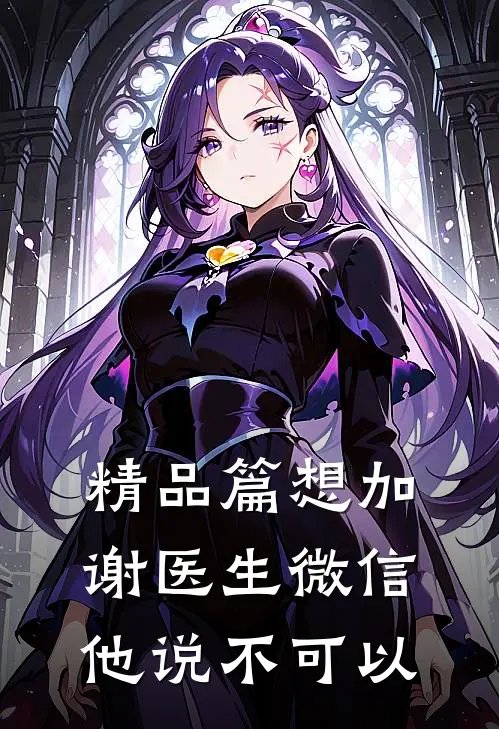 精品篇想加谢医生微信，他说不可以