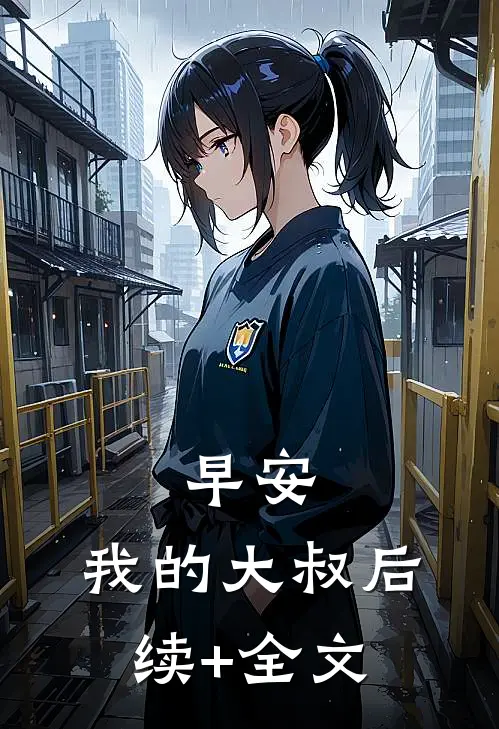 早安，我的大叔后续+全文