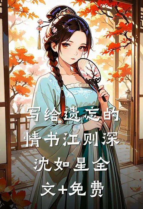 写给遗忘的情书江则深沈如星全文+免费