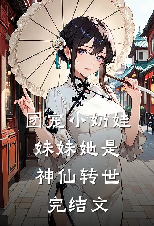 团宠小奶娃：妹妹她是神仙转世完结文