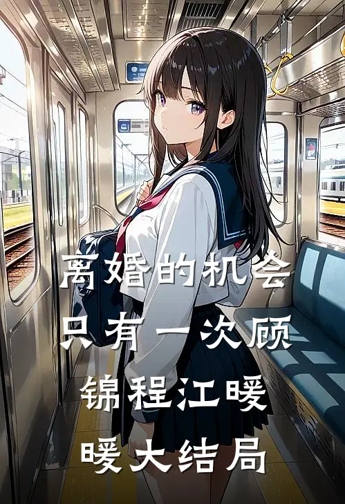 离婚的机会只有一次顾锦程江暖暖大结局