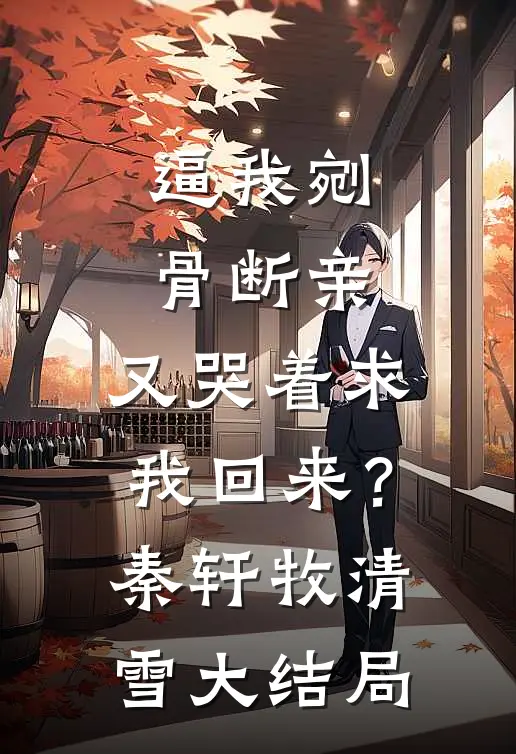 逼我剜骨断亲，又哭着求我回来？秦轩牧清雪大结局