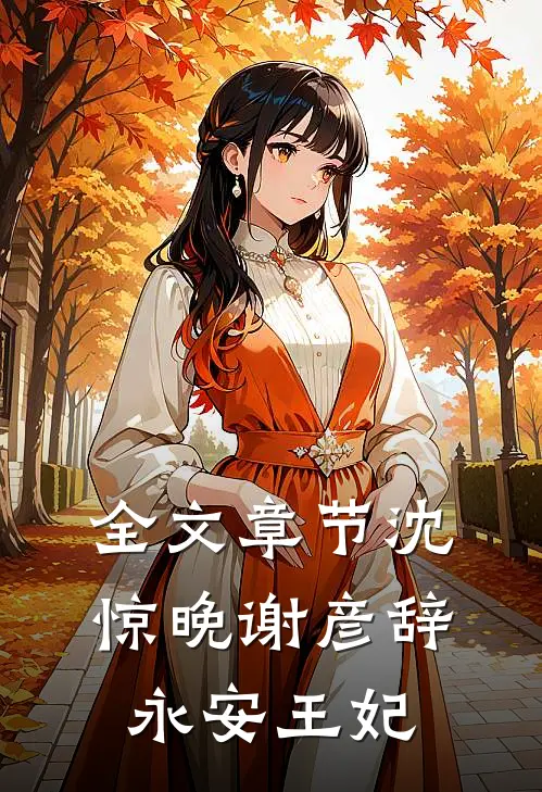 全文章节沈惊晚谢彦辞永安王妃