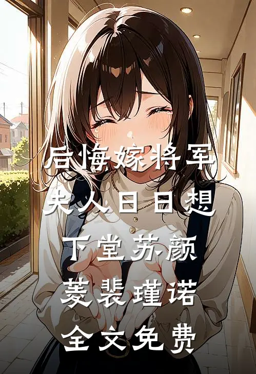 后悔嫁将军，夫人日日想下堂苏颜菱裴瑾诺全文免费