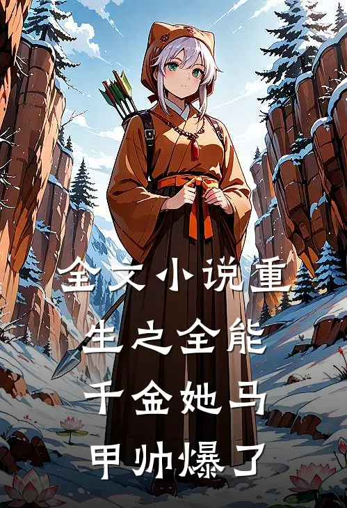 全文小说重生之全能千金她马甲帅爆了