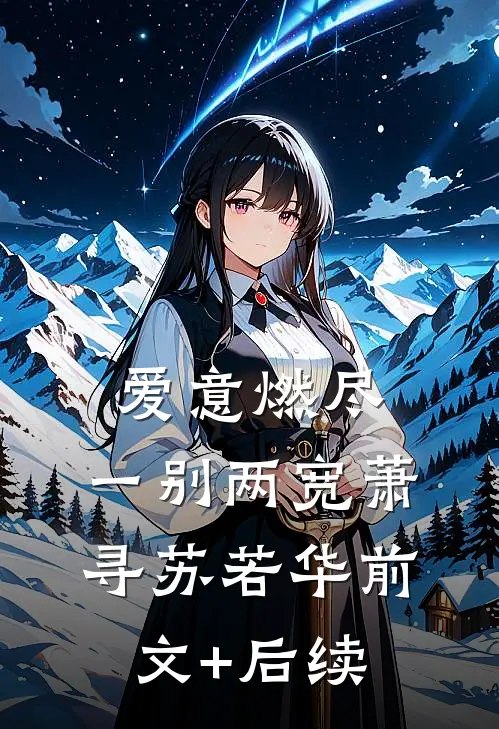 爱意燃尽，一别两宽萧寻苏若华前文+后续