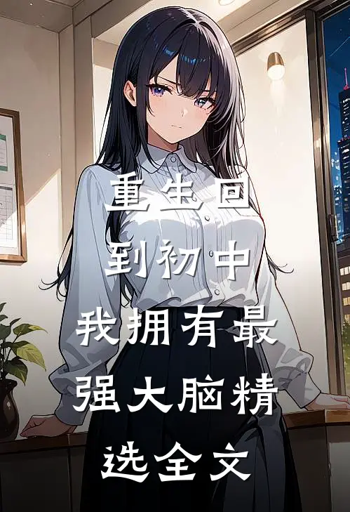 重生回到初中：我拥有最强大脑精选全文