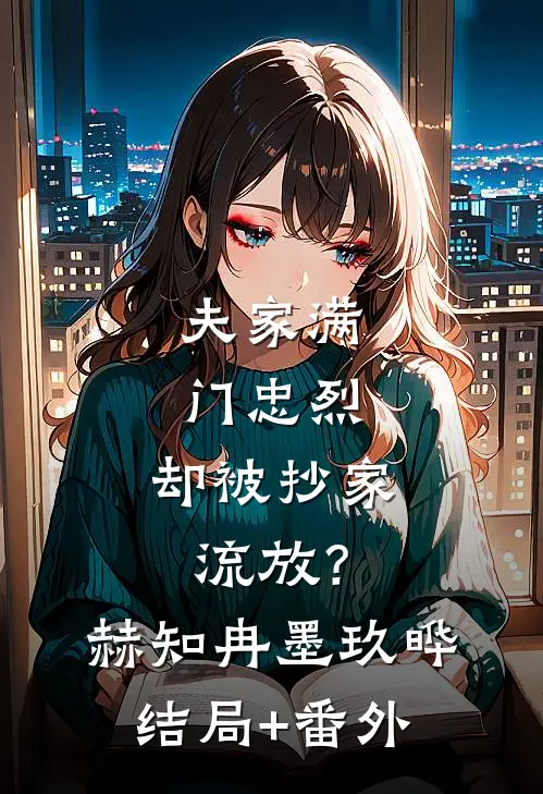 夫家满门忠烈，却被抄家流放？赫知冉墨玖晔结局+番外