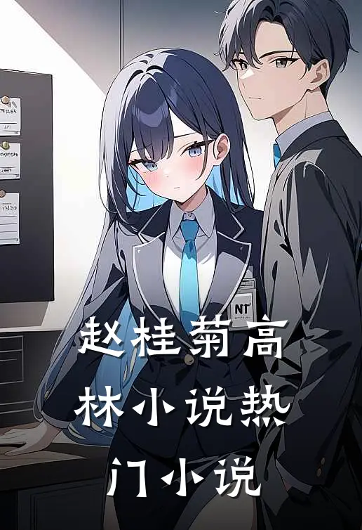 赵桂菊高林小说热门小说