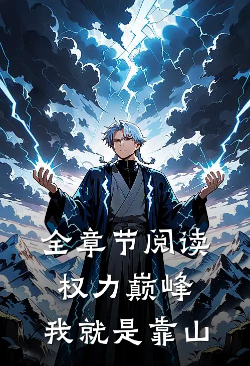 全章节阅读权力巅峰：我就是靠山