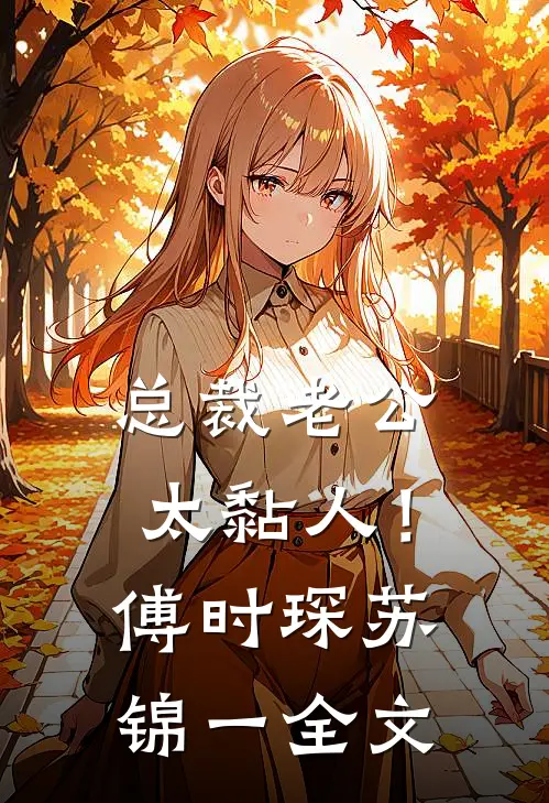 总裁老公，太黏人！傅时琛苏锦一全文